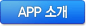 APP 소개
